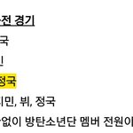 [방탄소년단] 아육대 공지변경<b>사항</b>.