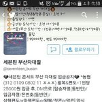 [세븐틴] 부산팬분들 차대절 사기<b>조심</b>하세요!!