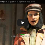 폴아웃4 (Fallout4) 초보가 근접<b>캐릭</b> 최고난이도로 키우기...
