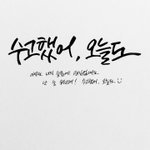 [방탄소년단] 이삐들 <b>오늘</b> 진짜 수고했어