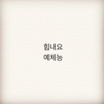 [드루와] <b>예체능</b>하는 사람들