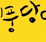 [EXO] 텐미닛 하시라고 냅두자 티도 안날텐데 <b>애잔</b>하네