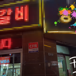 화곡동 동ㅇ갈비 엄청 서비스 안좋아요
