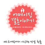소개팅에서 이상형 만날 <b>확률</b>