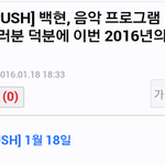 [백현] 백현 1등 소감 ....