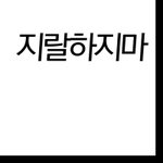 [EXO] 나 여섯마츠씨 <b>부업</b>인 연오덕인데 이모티콘일로