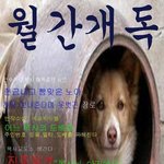 [개독<b>멸종</b>] 개독 두마리가 개 쌈을 하는구나~~