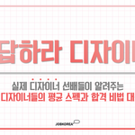 [취업정보] 신입디자이너 평균 스펙!