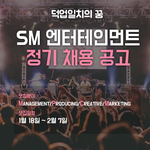 <b>SM</b> 채용 공고 뜬 거 보셨어요?