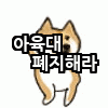 [EXO] 엠빙신새끼들은 얼만큼욕쳐먹어야 <b>폐지</b>하려나ㅡㅡ