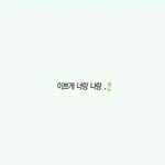 좋아하는사람 초성적고가자 <b>이루</b>워지길