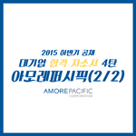 [취업정보] <b>아모레</b>퍼시픽 합격자소서!