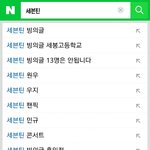 [세븐틴] +) 우리 검색어 <b>정화</b> 되게 잘되고있는것같아