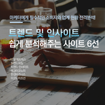 공모전 할 때 유용한 사이트 모음!