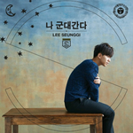 [인피니트] ㅅㄷㅋㅋㅋㅋ<b>2</b>승<b>1</b>기님 군대가는데 신곡제목