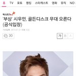 [시우민] 웅녀들 민석이 골디<b>선대</b>