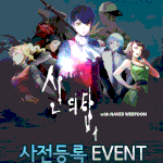 [신의탑게임] 신의탑!! 개이득정보~~ 게임출시 <b>사전</b>등록이벤트