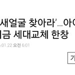 [댓글부탁해] 아이돌 그룹은 지금 세대 <b>교체</b>중