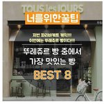 뚜레쥬르 빵 중에서 가장 맛있는 빵 <b>BEST</b> 8