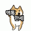 [EXO] 너희도 희망이있음