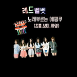 [댓글부탁해] 레드벨벳 노래 부르는 핑순이들