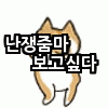 난쟁<b>줌</b><b>마</b>