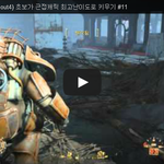 폴아웃4 (Fallout4) 초보가 근접<b>캐릭</b> 최고난이도로 키우기...
