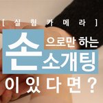 [<b>실험</b>카메라]손으로만하는 소개팅이 있다면?