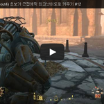 폴아웃4 (Fallout4) 초보가 근접<b>캐릭</b> 최고난이도로 키우기...