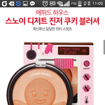 [댓글부탁해] 에뛰드 <b>쿠키</b> 블러셔말이야