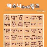 [EXO] <b>빠순이</b>빙고안한애들 해봐