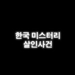[소름실화] 한국 3대 미스터리 <b>살인</b>사건