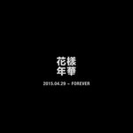 [방탄소년단] <b>화양</b>연화 foever