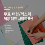 무료 패턴 및 <b>텍스처</b> 제공 사이트 모음!