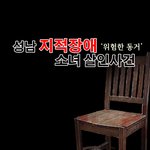 [소름실화] <b>잔인</b>한 10대..지적장애 소녀 살인사건.