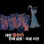 [소름실화] <b>대천</b> 영유아 연쇄 실종, 피살 사건.