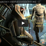 [문신TV] 폴아웃4 근접<b>캐릭</b> 최고난이도로 키우기 #13