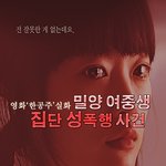 [소름실화] <한공주> 실화, <b>밀양</b> 성폭행 사건.