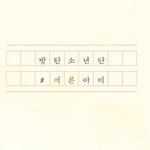 [방탄소년단] ㅅㄷ이삐들 내가 이렇게 배경만들면