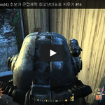 [문신TV] 폴아웃4 근접<b>캐릭</b> 최고난이도로 키우기 #14