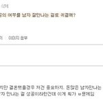 [<b>개</b>깊은빡침] 여자 <b>인생</b> 성공=잘 시집가기?