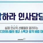 [취업정보] 인사 <b>직무</b> 합격 스펙 공개