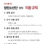 [방탄소년단] ####방탄소년단 팬톡 <b>이용</b> 규칙####