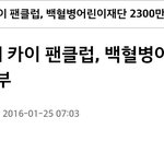 [카이] 카이팬클럽 2300만원기부<b>MB</b>.C 생방송 뉴스 투데이 방영
