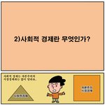 [<b>사회적</b>경제] [<b>사회적</b>경제 만화] '만화로 보는 <b>사회적</b>경제' 제2화