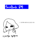 [댓글부탁] 페북스타 <b>유형</b>