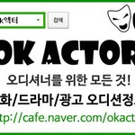 [톡톡] <b>OK</b>액터