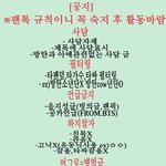 [방탄소년단] 처음왔으면 읽는게 기본인 [팬톡규칙]