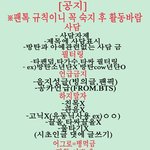 [방탄소년단] 처음왔으면 읽는게 기본인 [팬톡규칙](<b>수정</b>본)