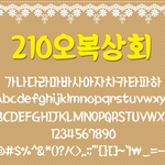 복고풍 폰트 무료로 나눠드려요